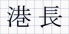 港長