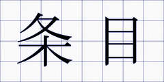 条目