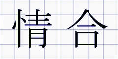 情合