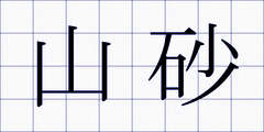 山砂