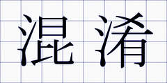 混淆