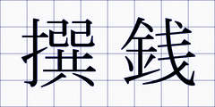 撰銭