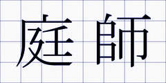 庭師