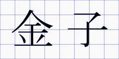 金子