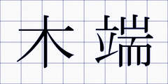 木端