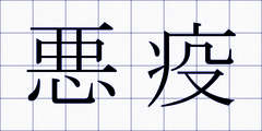 悪疫