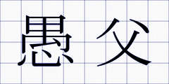 愚父