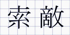 索敵
