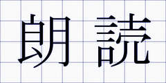 朗読