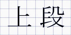 上段