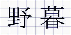野暮