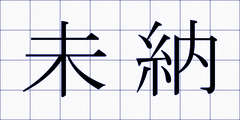 未納