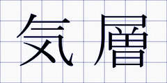 気層