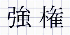 強権