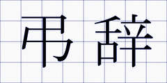 弔辞