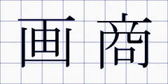 画商