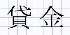 貸金