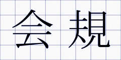 会規