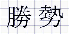 勝勢