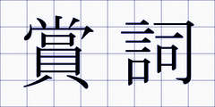 賞詞