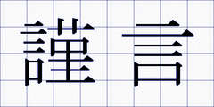 謹言