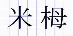 米栂