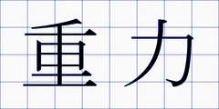 重力