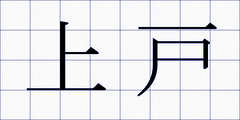 上戸