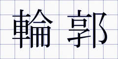 輪郭