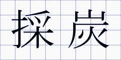 採炭