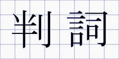 判詞
