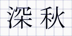 深秋