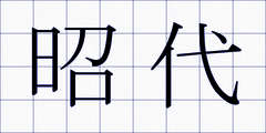 昭代