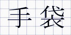 手袋