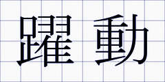 躍動