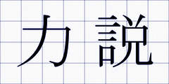 力説