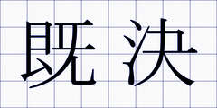 既決