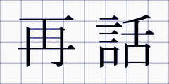 再話