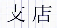 支店