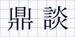 鼎談