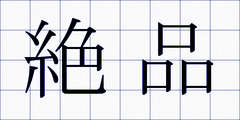 絶品