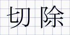 切除