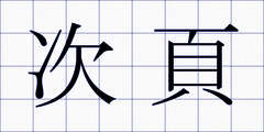 次頁