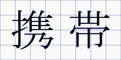 携帯