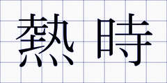 熱時