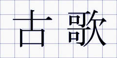 古歌
