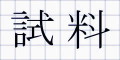試料