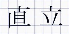 直立