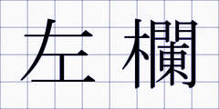 左欄