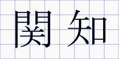 関知